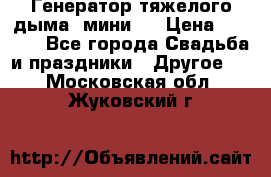 Генератор тяжелого дыма (мини). › Цена ­ 6 000 - Все города Свадьба и праздники » Другое   . Московская обл.,Жуковский г.